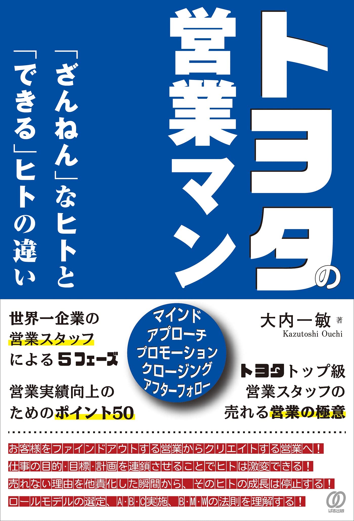 トヨタの営業マン「ざんねん」なヒトと「できる」ヒトの違い | 大内一